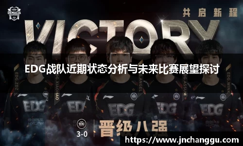 EDG战队近期状态分析与未来比赛展望探讨