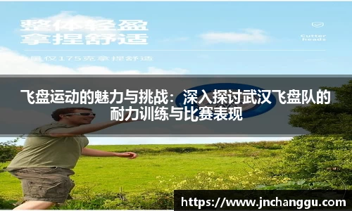 飞盘运动的魅力与挑战：深入探讨武汉飞盘队的耐力训练与比赛表现