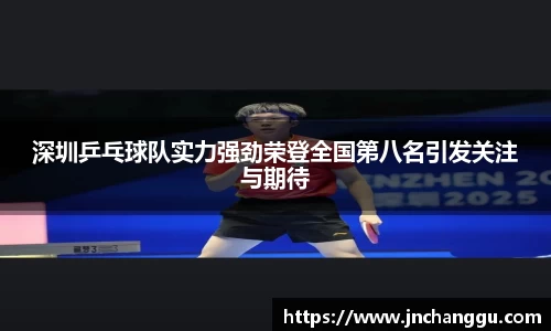 深圳乒乓球队实力强劲荣登全国第八名引发关注与期待