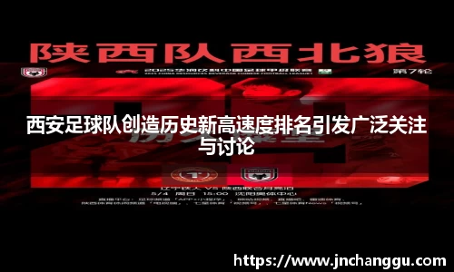 西安足球队创造历史新高速度排名引发广泛关注与讨论