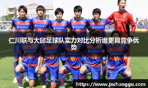仁川联与大邱足球队实力对比分析谁更具竞争优势