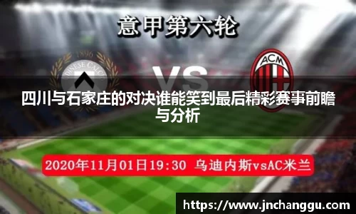 四川与石家庄的对决谁能笑到最后精彩赛事前瞻与分析