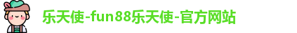 FUN乐天使